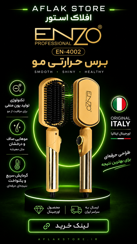 برس حرارتی انزو پروفیشینال ایتالیا en-4002 🔥 پک اصلی ارسال با پست پیشتاز 📦و تحویل فوری یک روزه به پست📥 ، همراه بسته بندی ضد ضربه 📦، محصول کاملآ پلمپ و وکیوم با جعبه سالم بدون آسیب 🎁و هفت روز ضمانت بازگشت وجه درصورت عدم رضایت 🔃✅