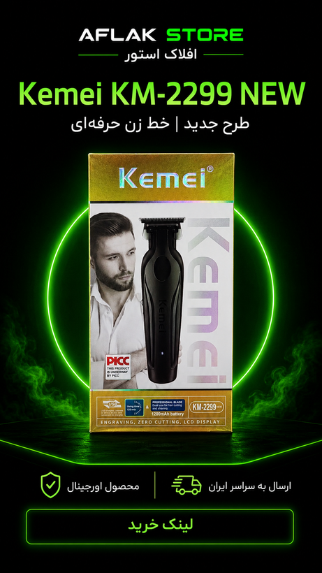 ماشین اصلاح موی سر و صورت کیمی مدل KM-2299New 🔥 پک اصلی ارسال با پست پیشتاز 📦و تحویل فوری یک روزه به پست📥 ، همراه بسته بندی ضد ضربه 📦، محصول کاملآ پلمپ و وکیوم با جعبه سالم بدون آسیب 🎁و هفت روز ضمانت بازگشت وجه درصورت عدم رضایت 🔃✅