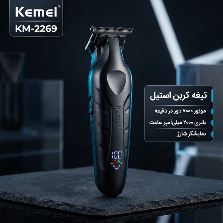 ماشین اصلاح موی سر و صورت کیمی مدل KM-2269 🔥 پک اصلی ارسال با پست پیشتاز 📦و تحویل فوری یک روزه به پست📥 ، همراه بسته بندی ضد ضربه 📦، محصول کاملآ پلمپ و وکیوم با جعبه سالم بدون آسیب 🎁و هفت روز ضمانت بازگشت وجه درصورت عدم رضایت 🔃✅