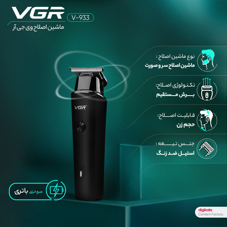 ماشین اصلاح موی سر و صورت وی جی ار مدل V-933 🔥 پک اصلی ارسال با پست پیشتاز 📦و تحویل فوری یک روزه به پست📥 ، همراه بسته بندی ضد ضربه 📦، محصول کاملآ پلمپ و وکیوم با جعبه سالم بدون آسیب 🎁و هفت روز ضمانت بازگشت وجه درصورت عدم رضایت 🔃✅